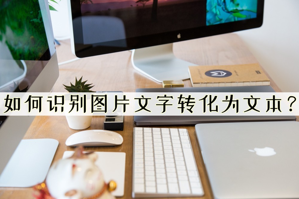 微信里图片文字怎样转换为文本,如何将文字文本转换为电子文本