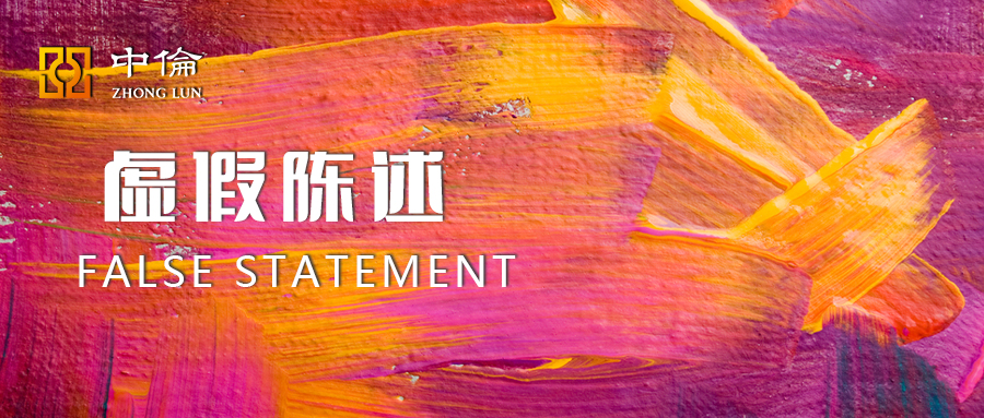 虚假陈述新司法解释,虚假陈述罪最新规定