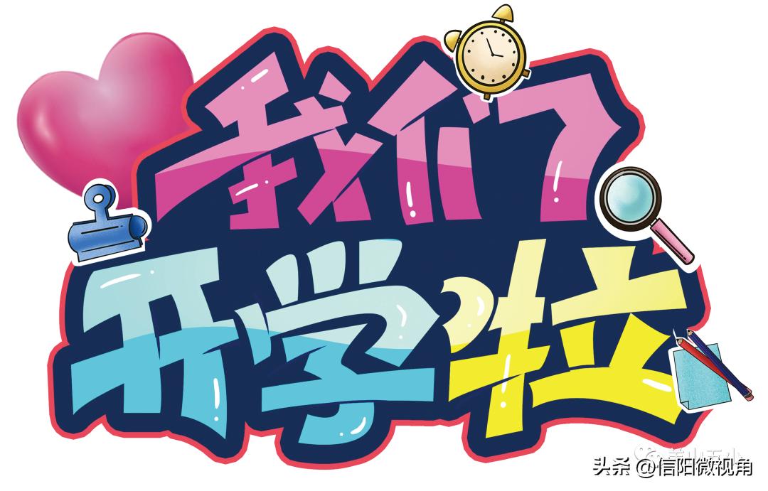 信阳羊山第三小学开学典礼,信阳五中开学典礼