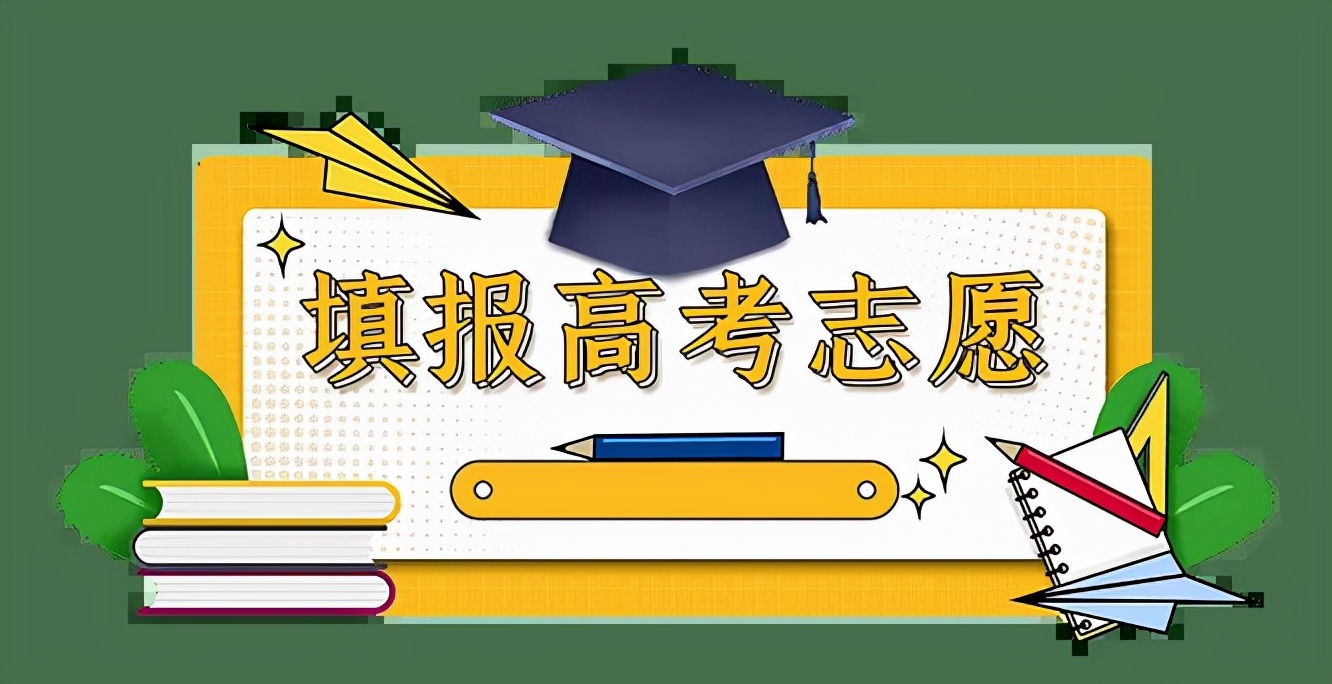 填志愿专业全部选一个,填志愿最新10种专业
