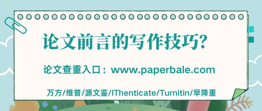 论文前言选题技巧,论文各章节写作技巧