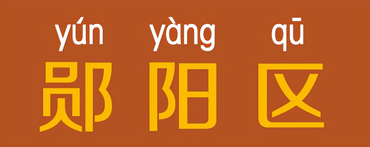 湖北省十堰市郧阳区有什么,十堰郧阳区包括哪些地方