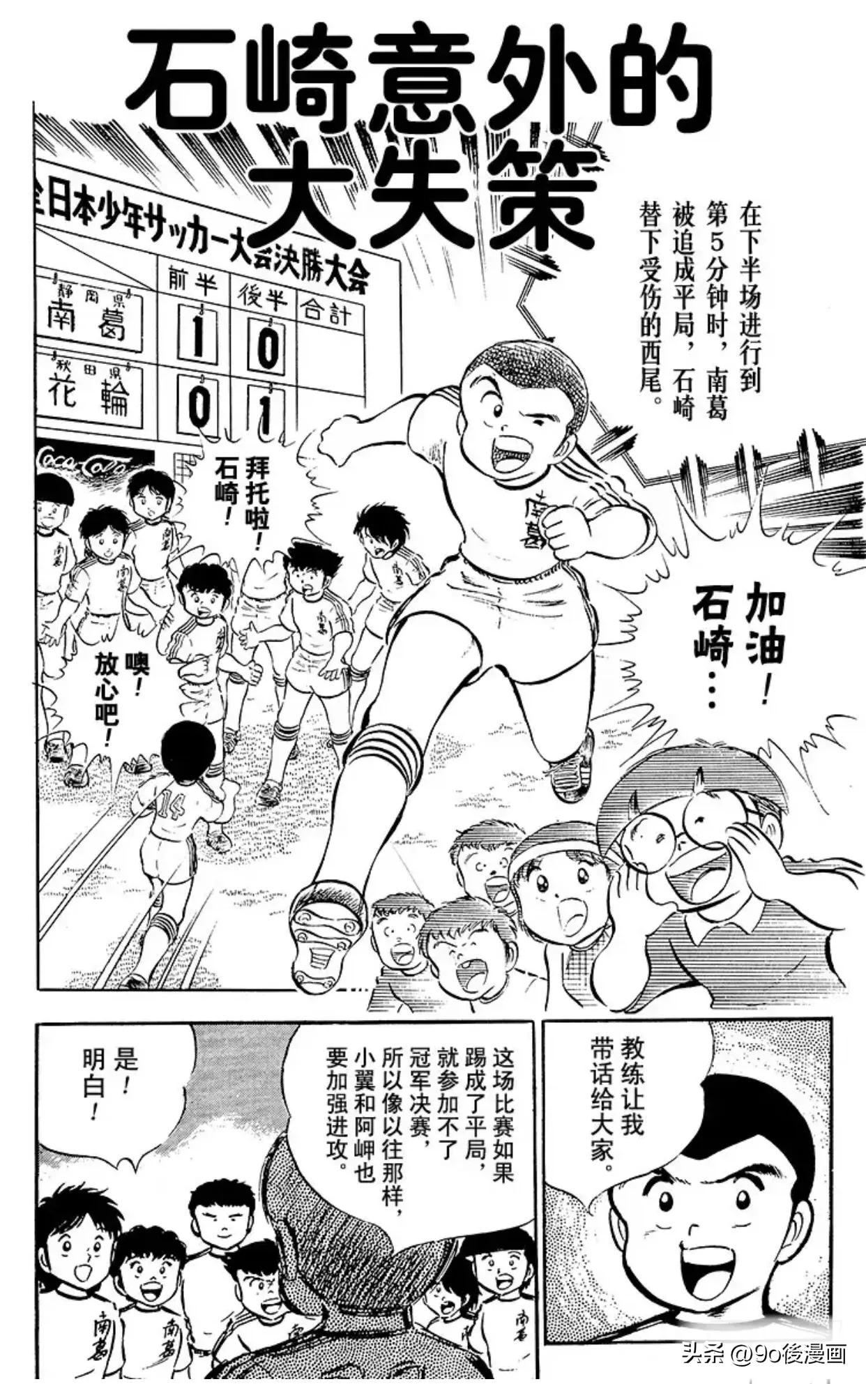 足球小将石崎高光时刻,足球小将石崎的大失误