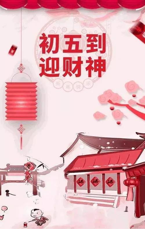 正月初五接财神图片带字祝福,正月初五迎财神祝福图片早上好