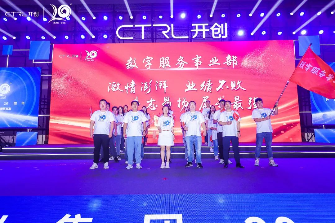 廿念不忘，奋楫再出发|开创集团20周年庆典圆满举行