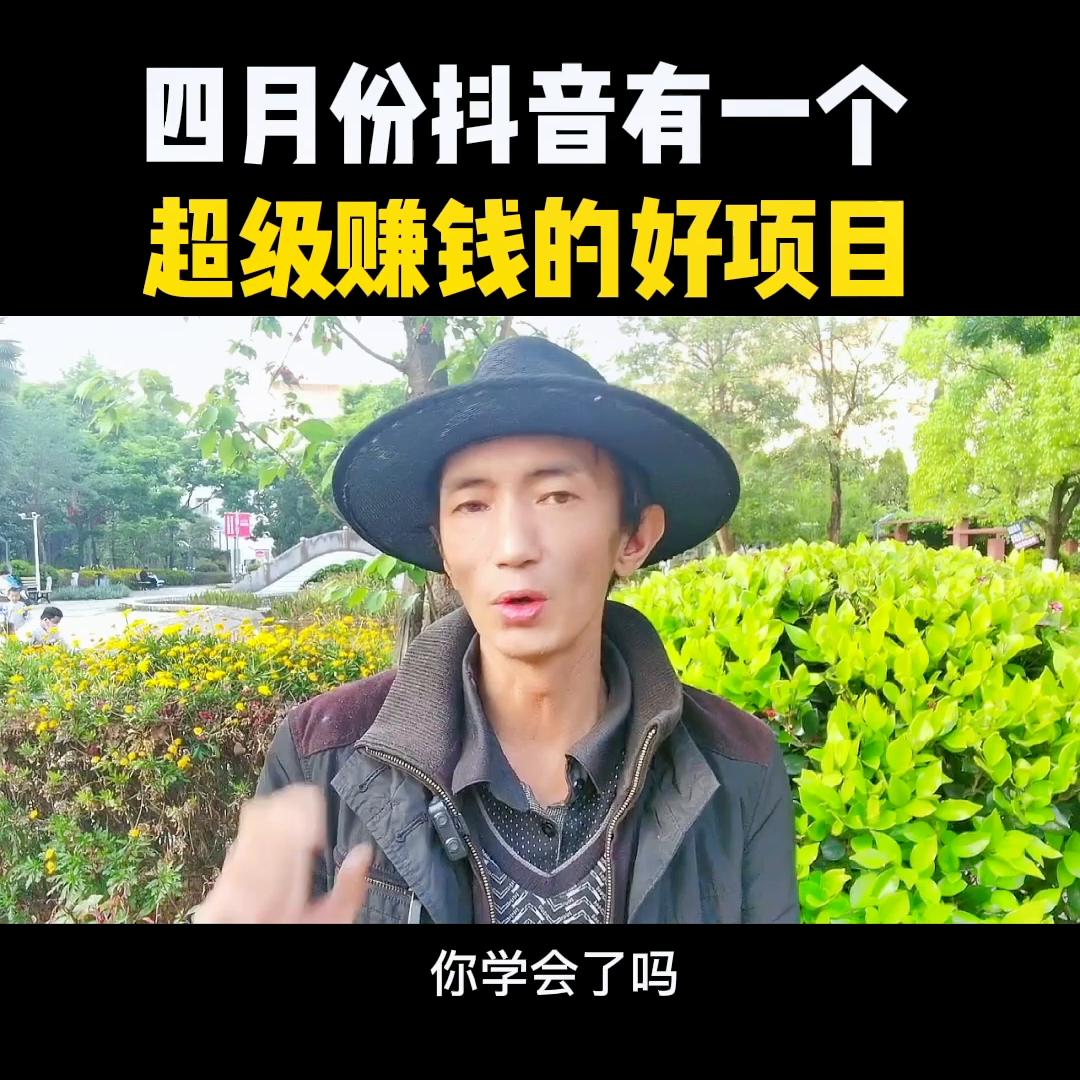 四月份有一个超级赚钱的好项目，你学会了吗？@DOU+小助手