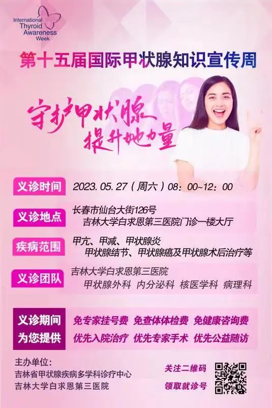 就在本周六！吉大三院“守护甲状腺，提升她力量”第十五届国际甲状腺知识宣传周义诊即将开始