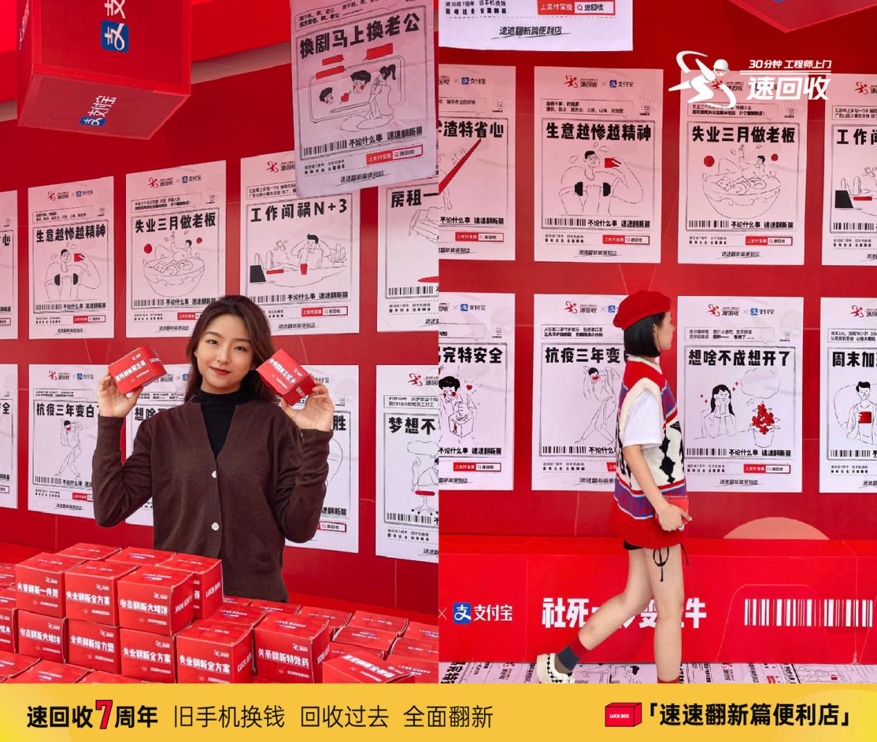 速回收7周年X支付宝：助力亿万中国人生活全面翻新