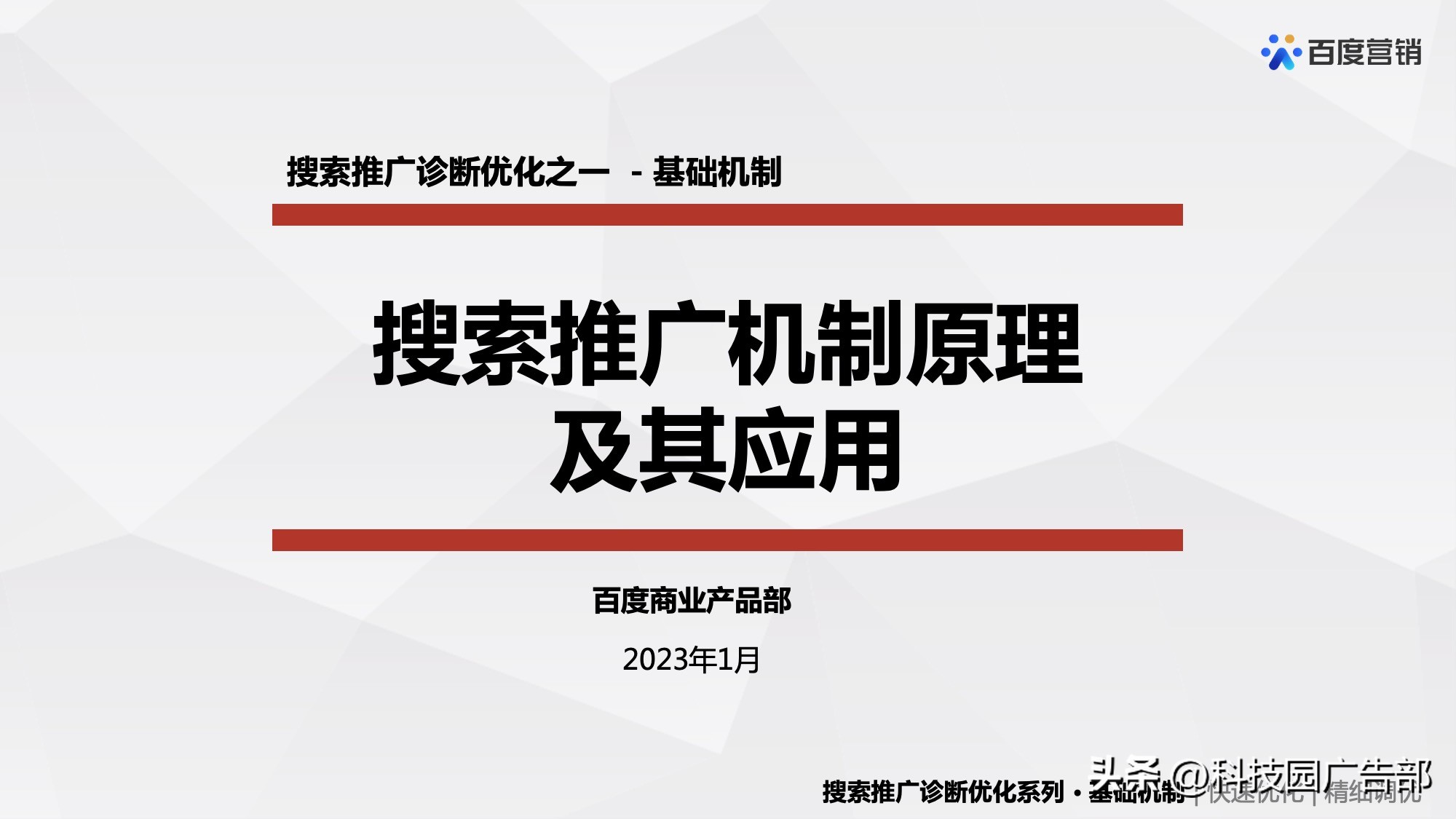 百度搜索推广机制原理及其应用