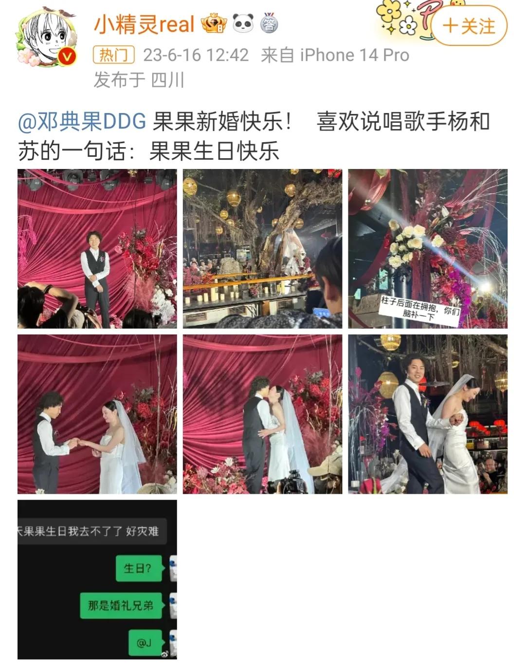 邓典果结婚，杨和苏上热搜，参加婚礼跑错地方了，引来群嘲。