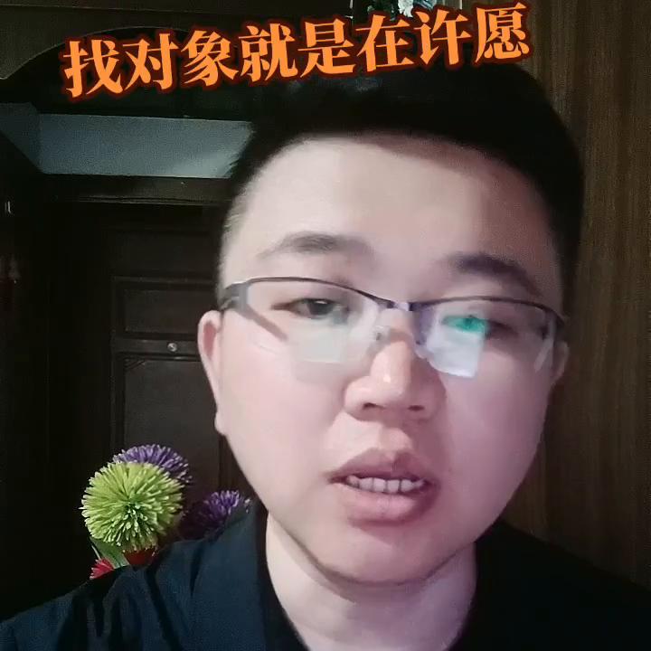 定位不清晰找对象就是在许愿#热门#婚介加盟