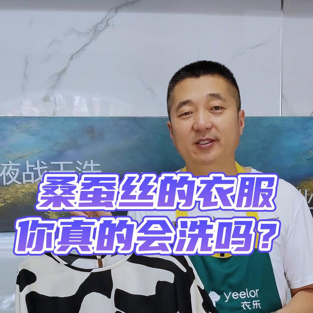 桑蚕丝衣服干洗过程,百分百蚕丝衣服一定要干洗么
