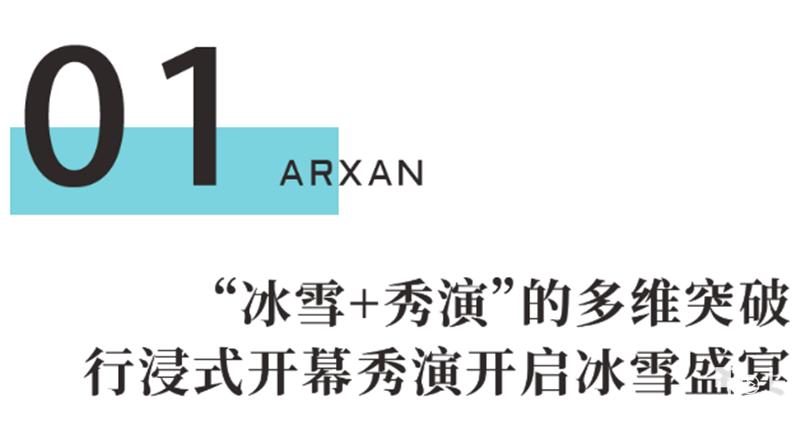 阿尔山燃情冰雪季,第十七届阿尔山冰雪节带您抢先看