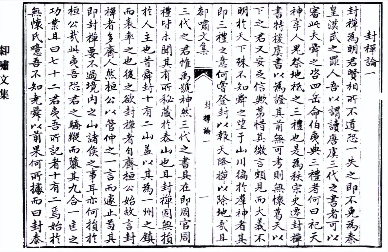 《厀啸文集-封禅论（一）》清-张鹄严（禺草号汉阳）