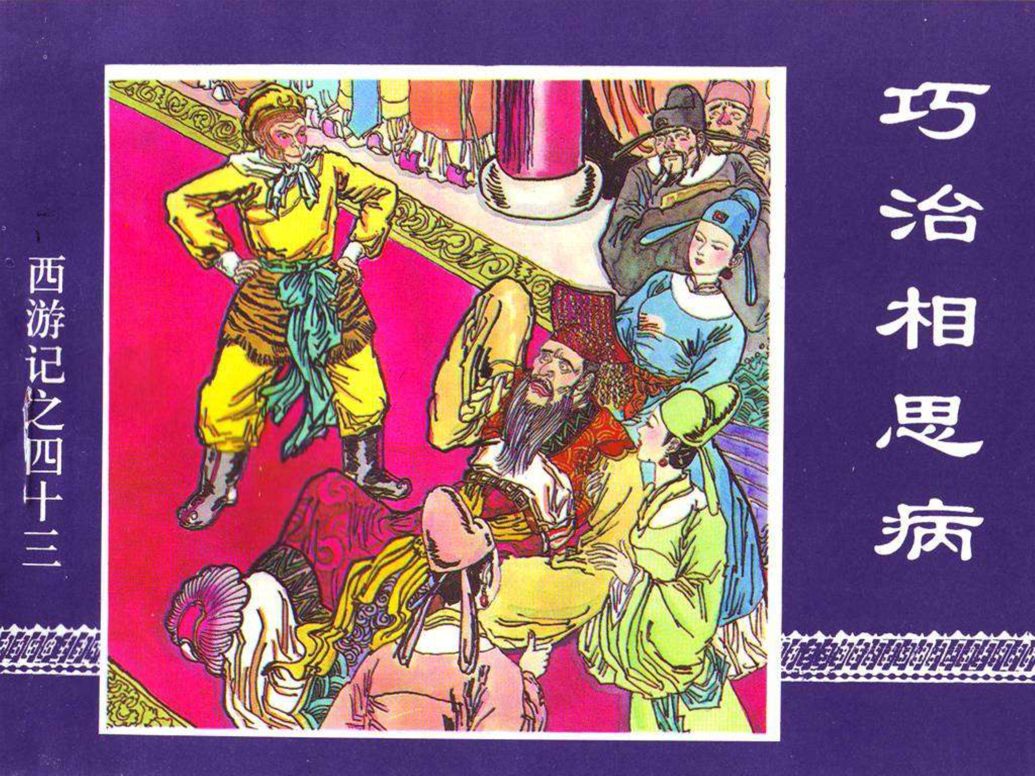 西游记连环画故事选22,连环画西游记28智战三魔