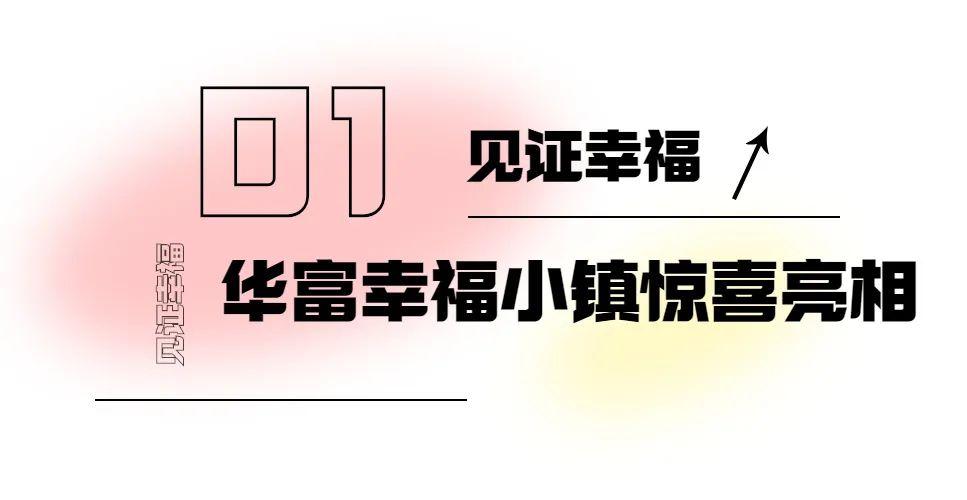 一起到华富幸福小镇过理想的夏天！
