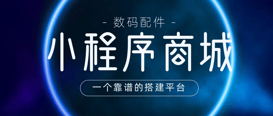 轻松搭建数码配件店小程序,如何搭建一个小程序电子商城