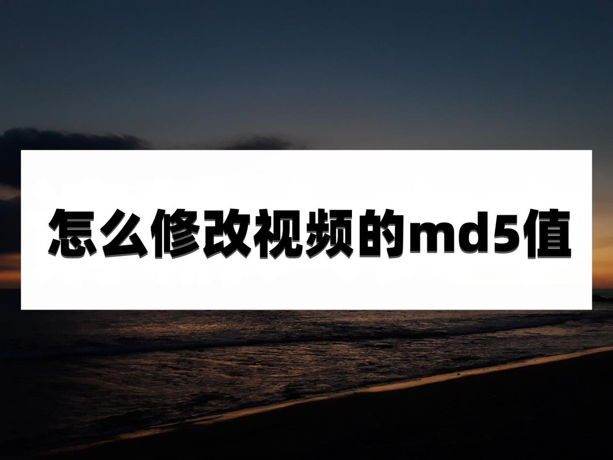 怎么修改视频的md5值?只需要做好这几步就够了