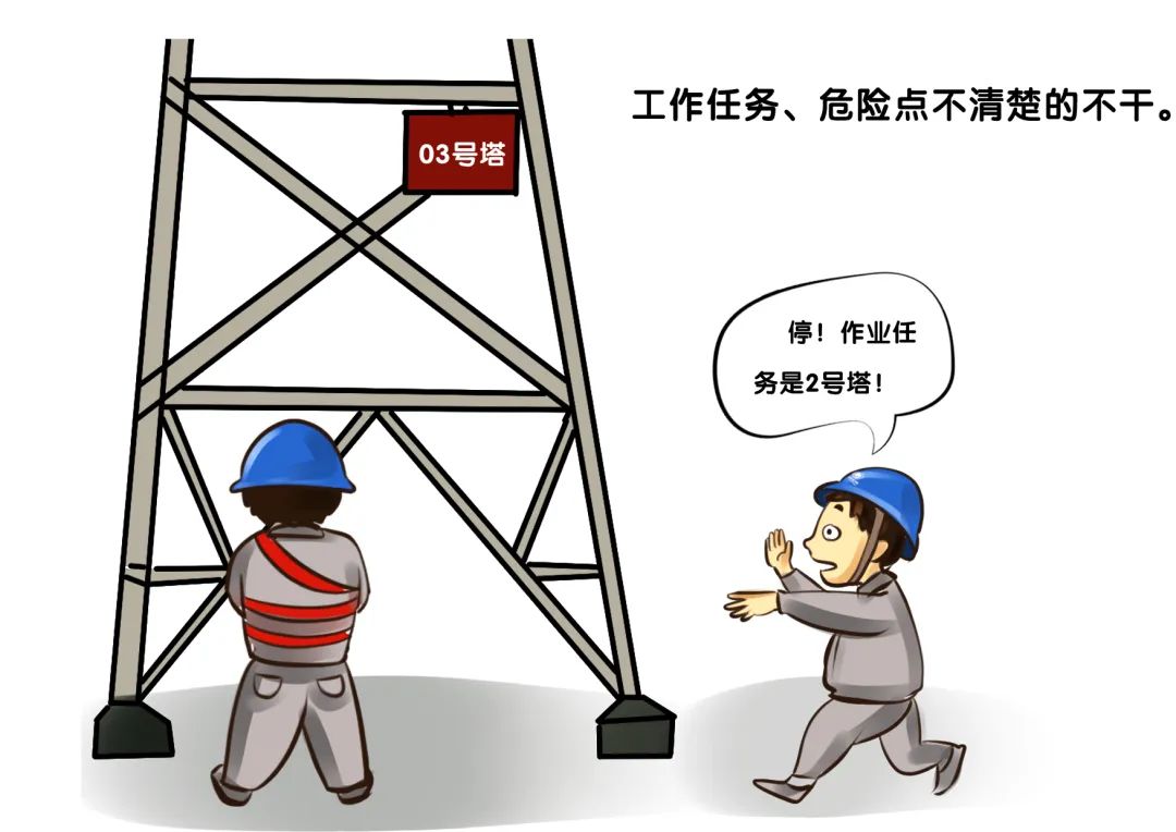 转载--漫画现场作业“十不干”，安全规程记心间