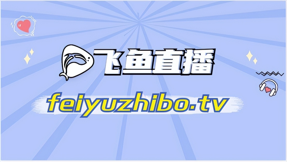 飞鱼直播合集,飞鱼直播完整版