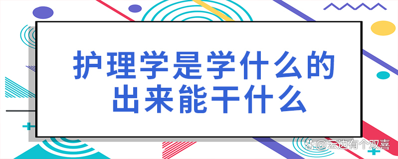 男生适合护理学专业吗,护理学是干什么工作的呢