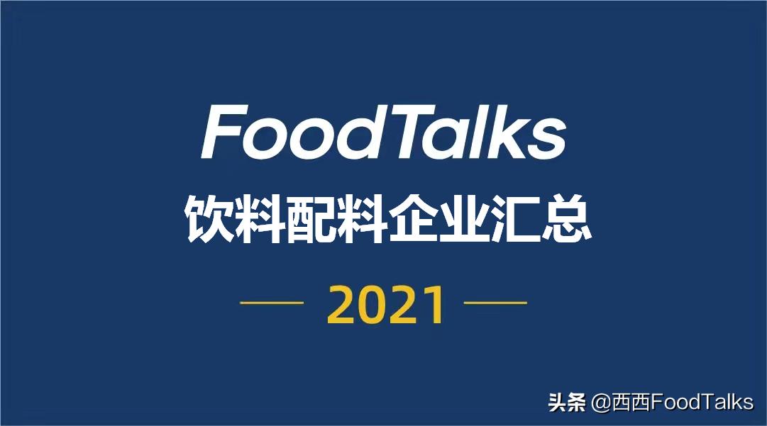 饮料生产企业排名,食品饮料配料龙头企业