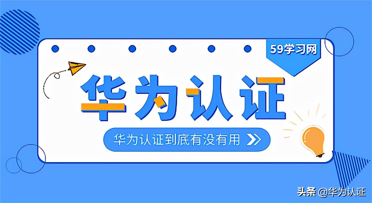 华为考试认证包括哪些,华为认证考哪个方向好