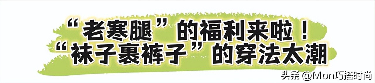 加绒加厚老寒腿袜子,现在最时尚穿法袜子外穿