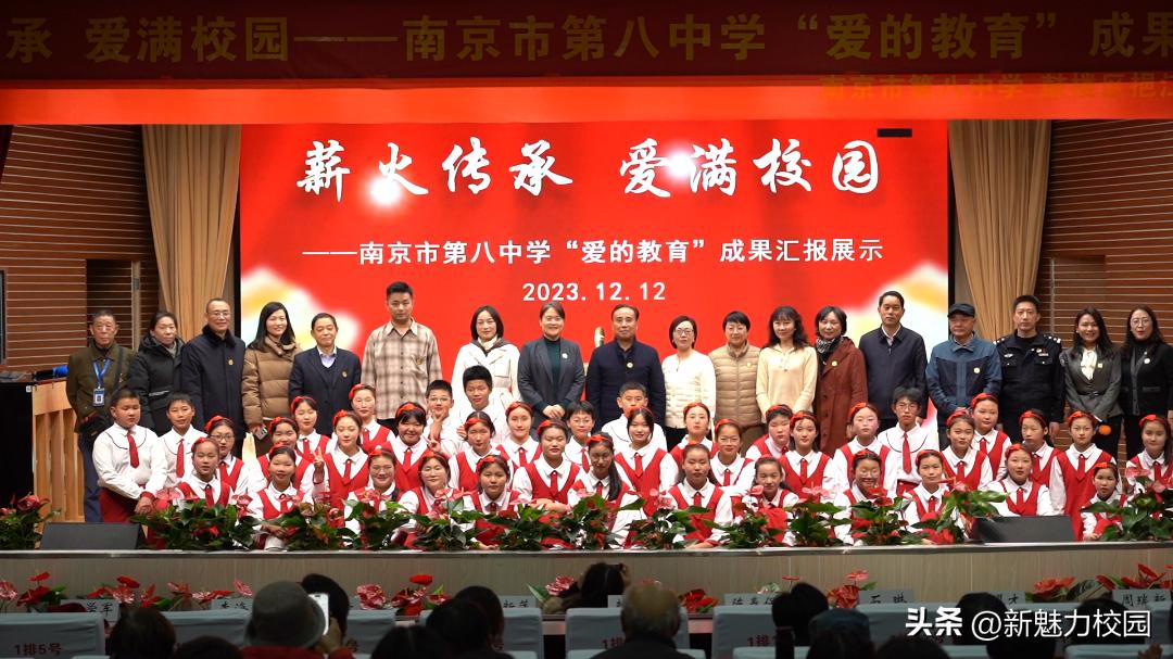 薪火传承爱满校园——南京市第八中学“爱的教育”成果汇报展示