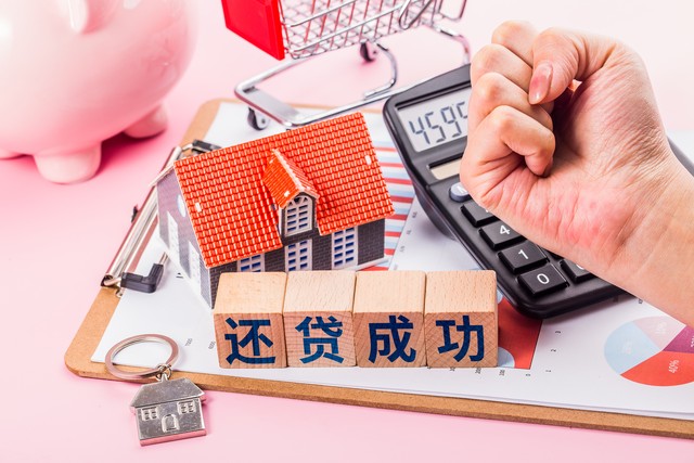 提前还房贷难到底解决了没有,要不要提前还房贷其实是个伪命题