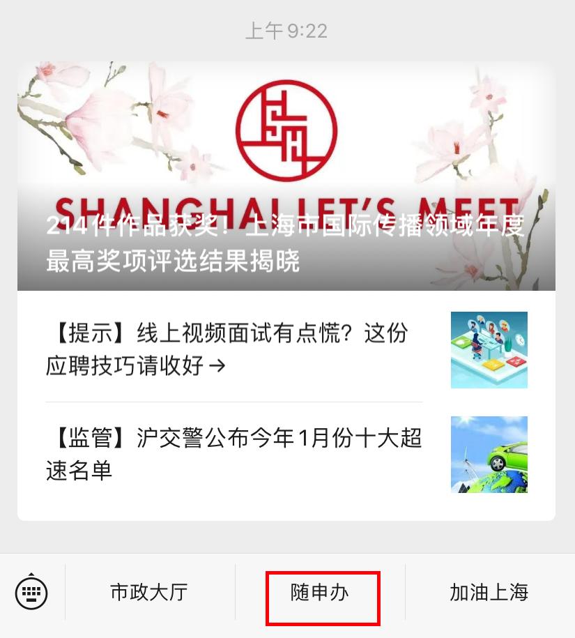 【便民】快速展码，语音搜索、智能客服……你知道这些“随申办”使用小技巧吗？