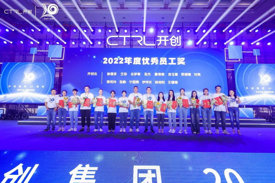廿念不忘，奋楫再出发|开创集团20周年庆典圆满举行