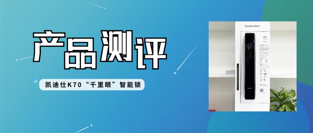 凯迪仕智能门锁kf70缺点,凯迪仕千里眼智能门锁