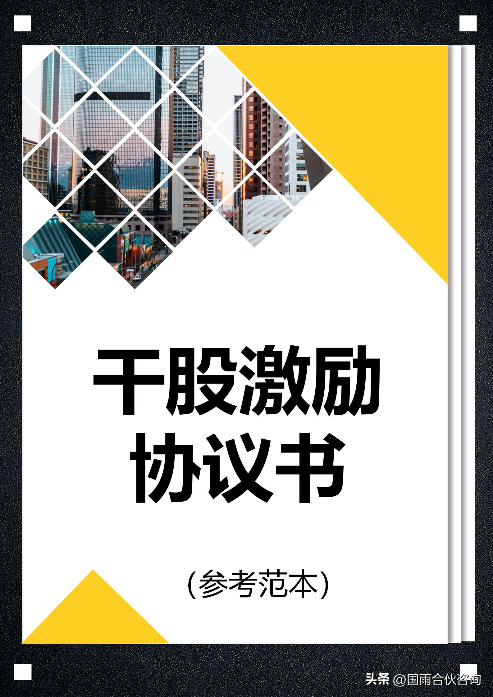 虚拟股权激励协议样书,股权激励方案与合伙人制度