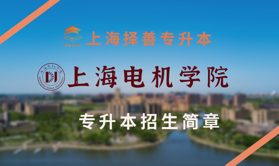 2021年上海电机学院专升本分数线,2022上海电机学院专升本招生简章