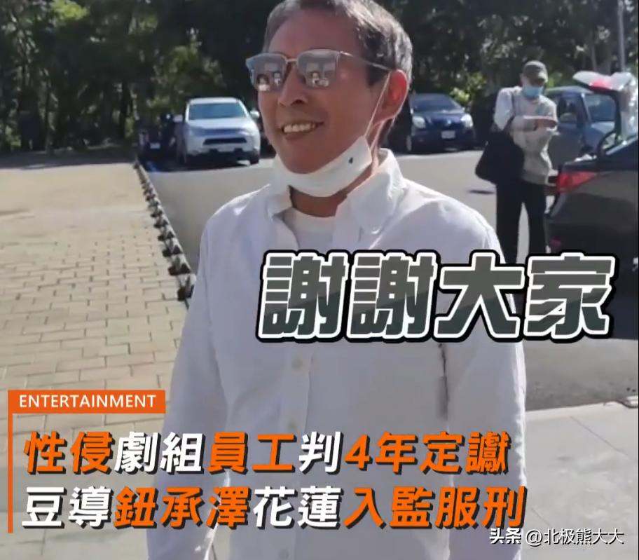 导演钮承泽现在怎么样,导演钮承泽性侵案宣判