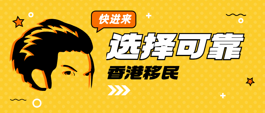 香港移民中介机构哪家好,靠谱的香港移民中介