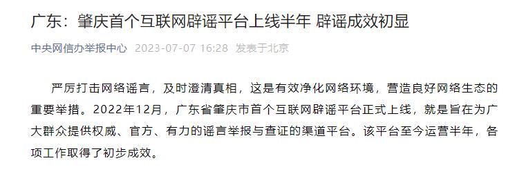 点赞！肇庆首个互联网辟谣平台上线半年，成效初显......