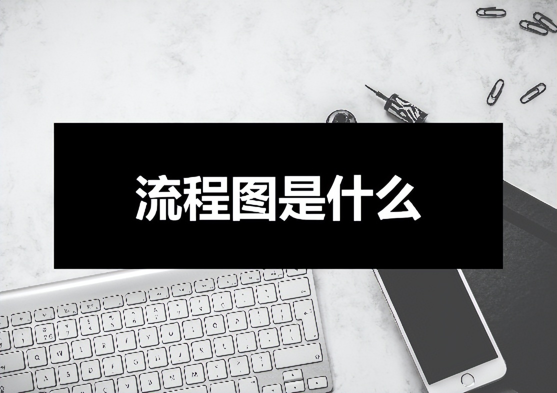 什么是流程图流程图有哪些类型,文件流程图和程序流程图区别在哪