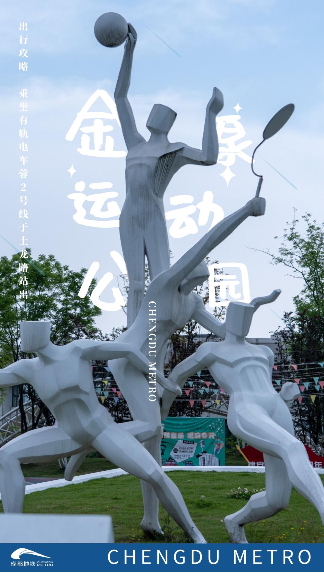 成都家门口的运动场,成都家门口运动空间