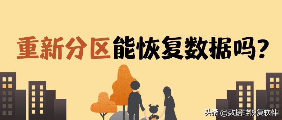 u盘重新分区数据掉了怎样恢复,重新分区的硬盘数据怎么恢复