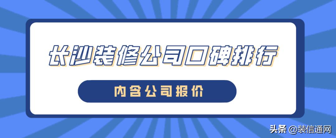 长沙装修公司口碑排名榜,长沙2022装修公司口碑排名
