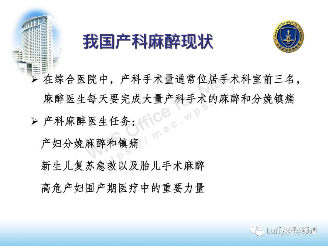 中国产科麻醉及分娩镇痛现状,PPT课件