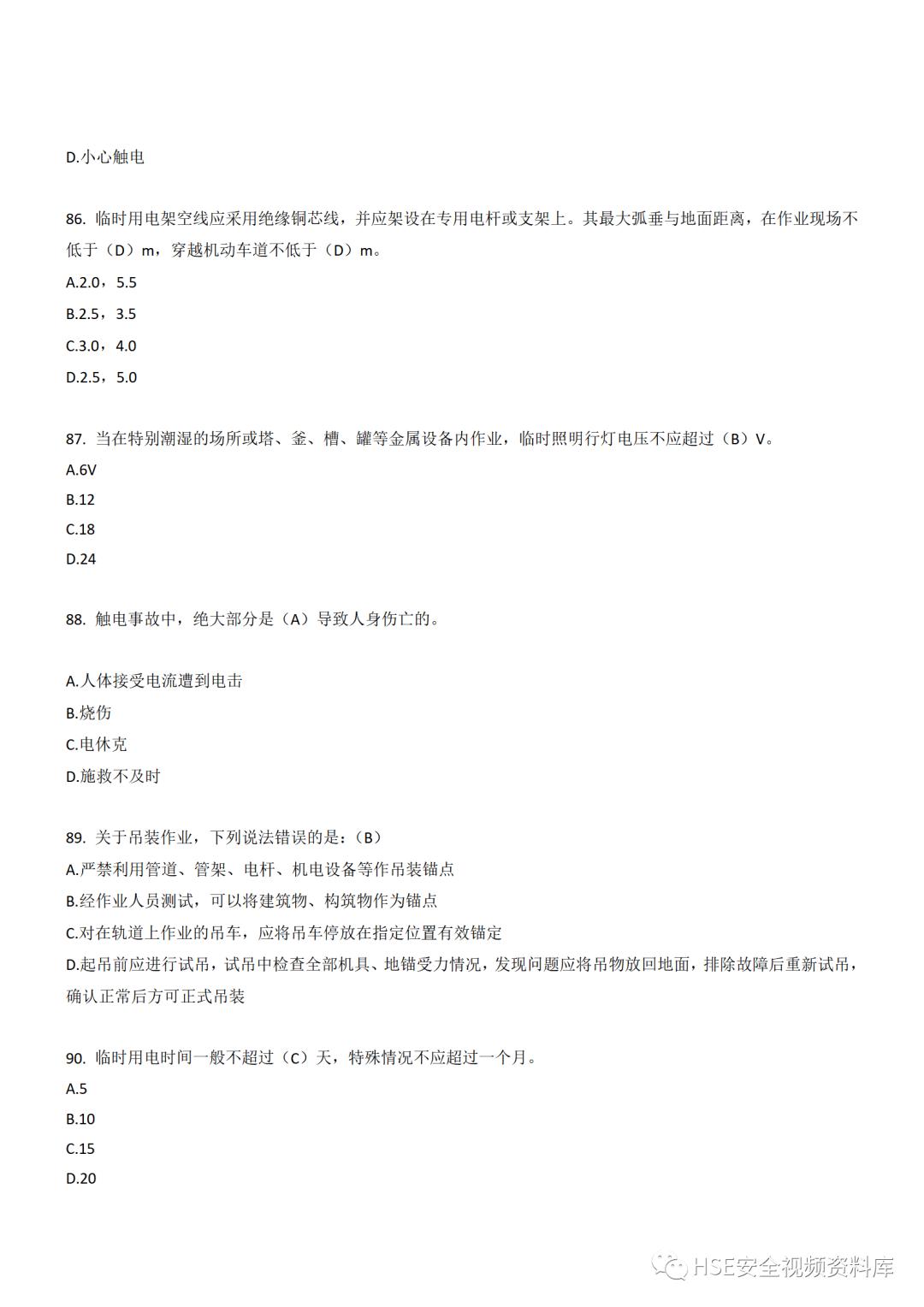 Word|【题库】250道！八大特殊作业安全试题