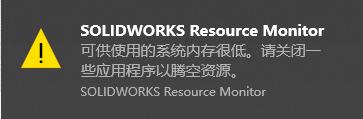 solidworks怎么关闭monitor,solidworks如何设置占用内存最小