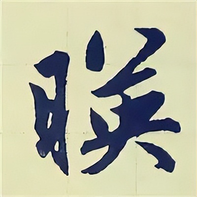 学赵孟頫楷书千字文后学什么,赵孟頫行书基本笔画入门视频