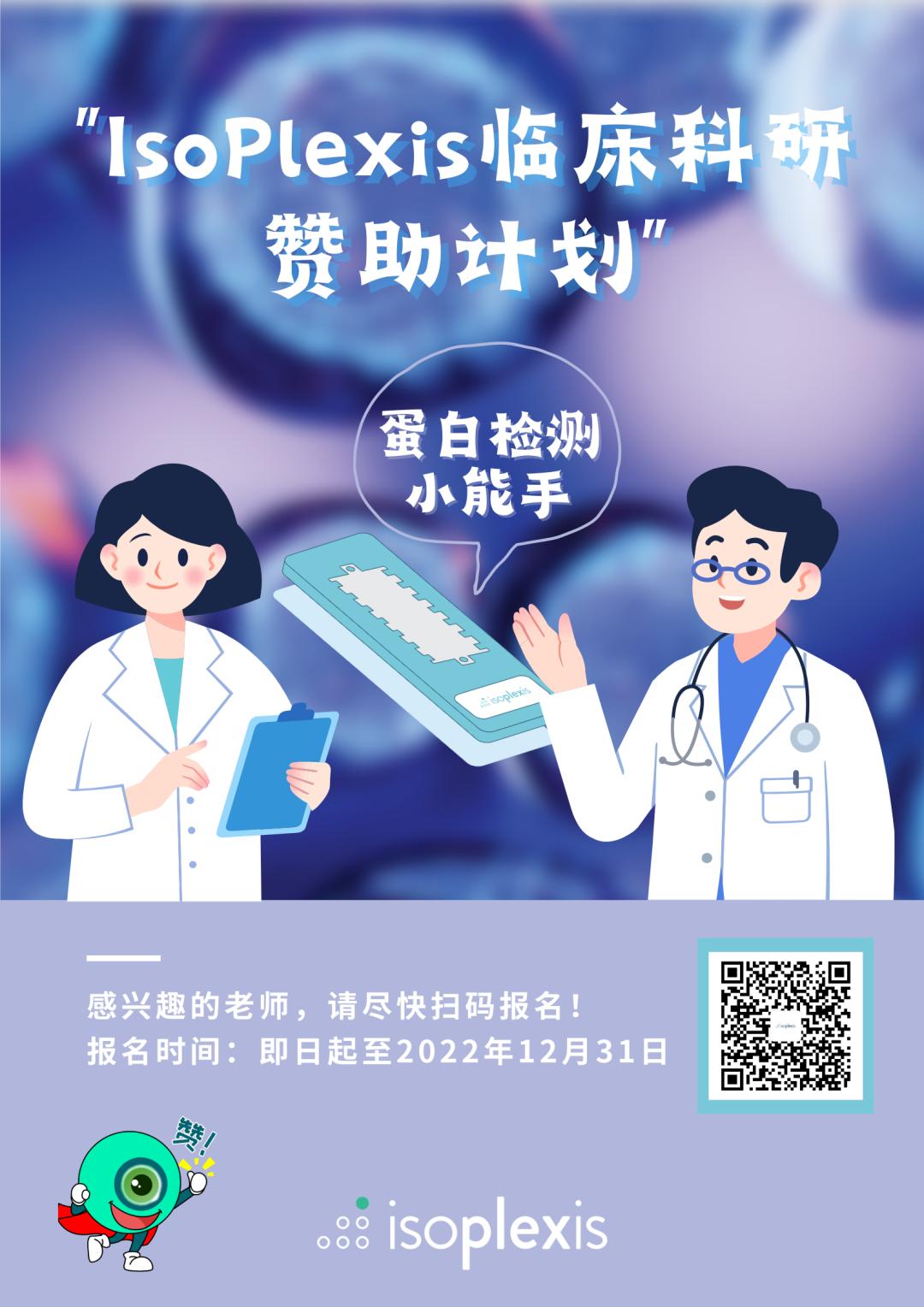 IsoPlexis临床科研赞助计划启动~您的科研初心,我们来守护!