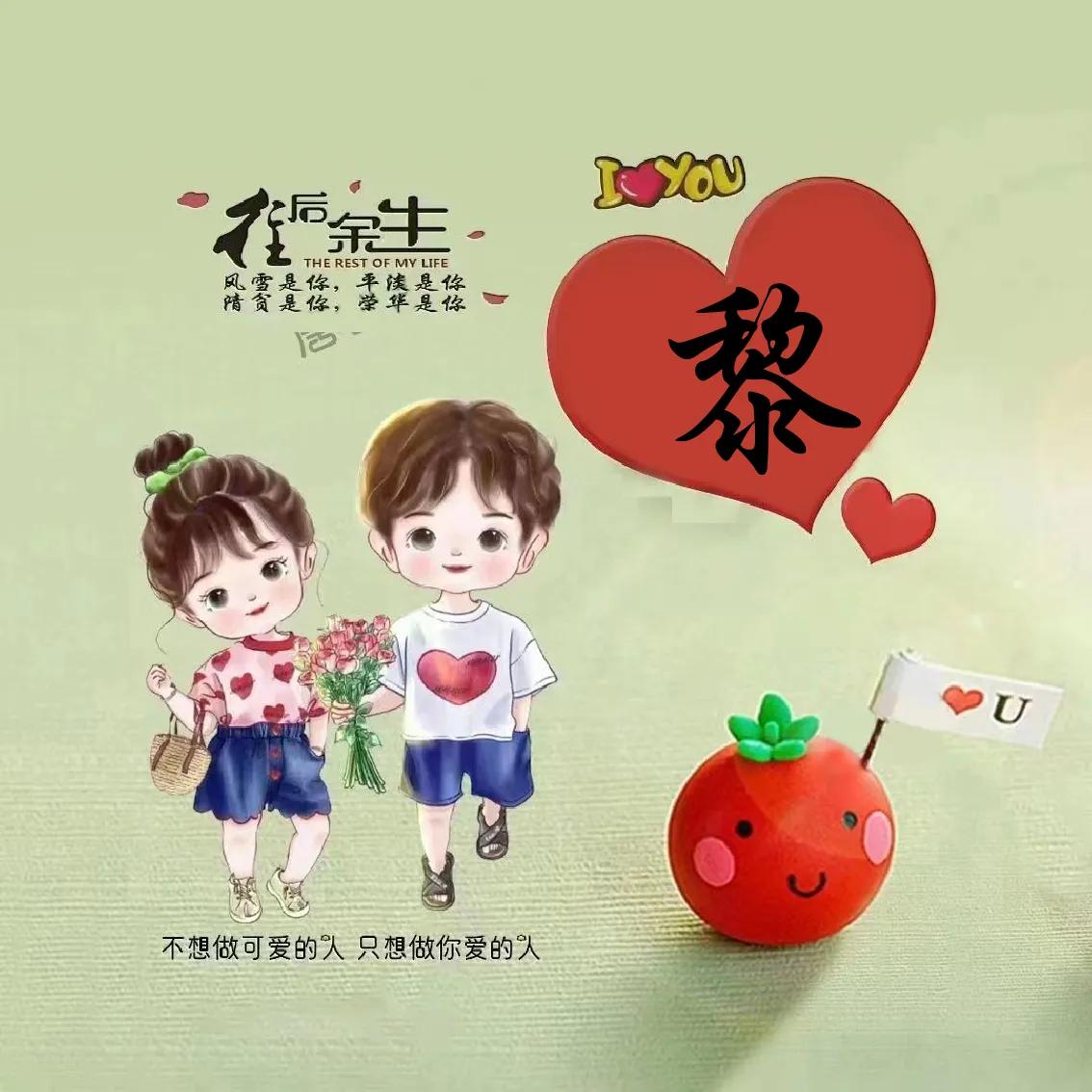 往后余生情侣头像,带有姓氏的可爱情侣头像