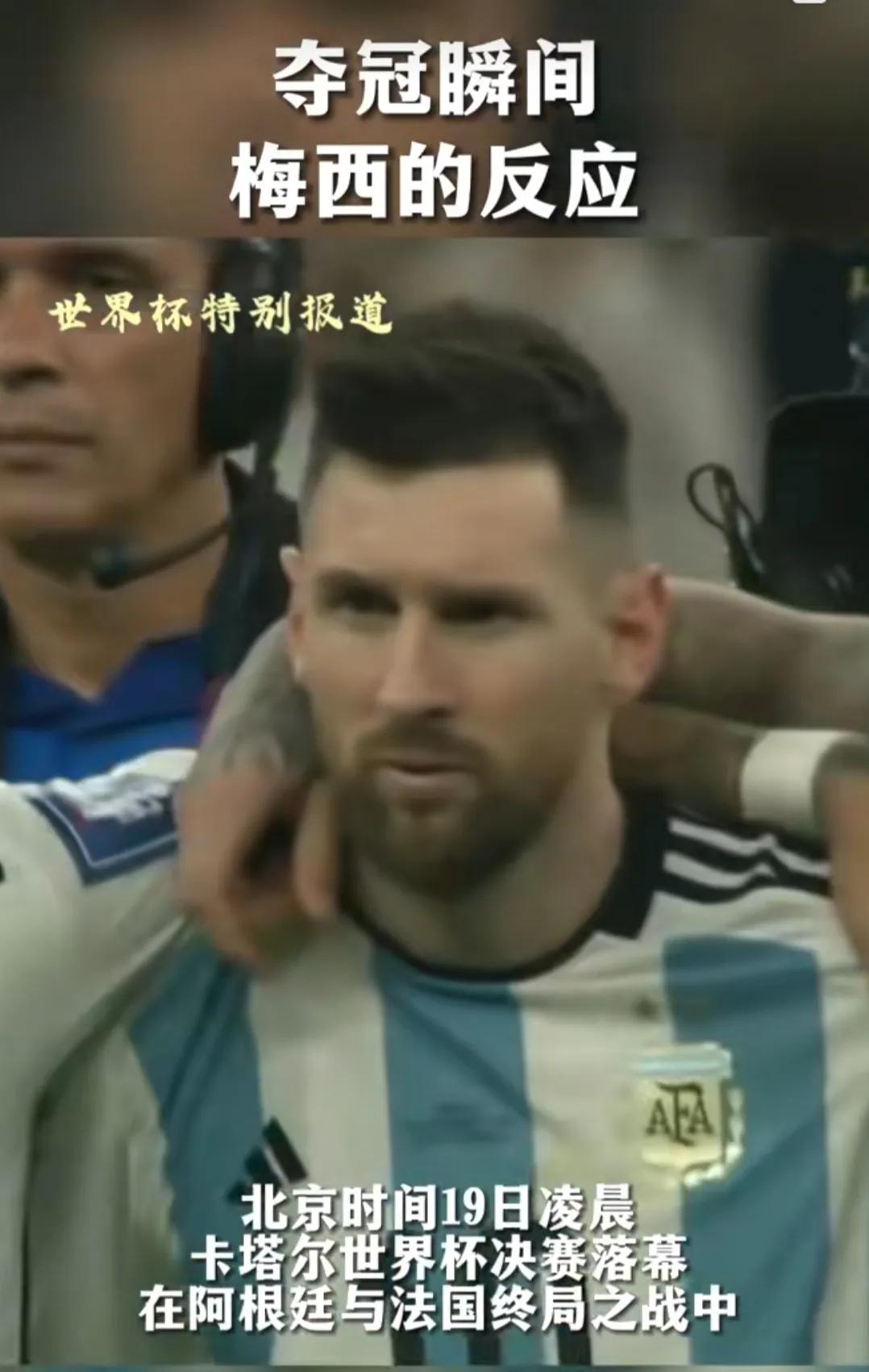 梅西赢了球迷的感慨,梅西赢了世界杯的反应