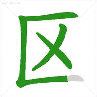 字笔顺权威专家详解字的正确笔顺,书写姿势及汉字笔顺规范